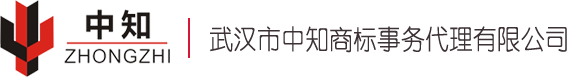 武汉市中知商标事务代理有限公司